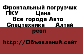 Фронтальный погрузчик ПКУ 0.8  › Цена ­ 78 000 - Все города Авто » Спецтехника   . Алтай респ.